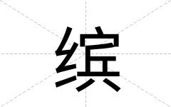 缤