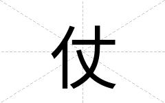仗