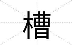 槽
