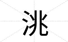 洮