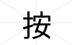 按