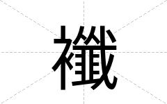 襳