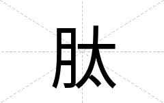 肽