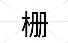 栅