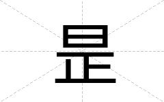 昰