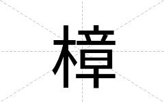 樟