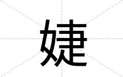 婕