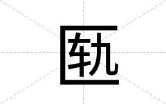 匦
