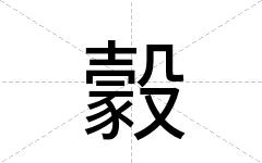 豰