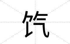 饩