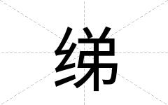 绨