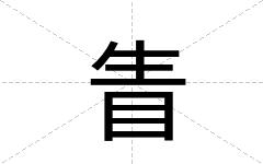 眚