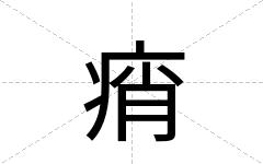 痟