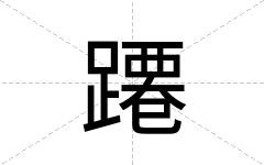 蹮