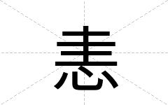 恚