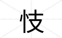 忮