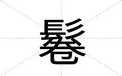 鬈