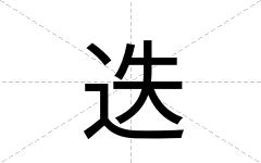 迭