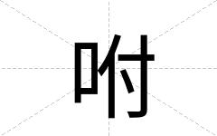 咐