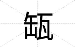 缻