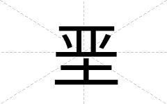 垩