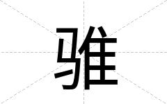 骓