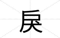 戾