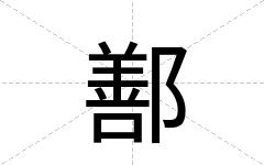 鄯