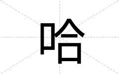 哈