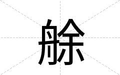艅
