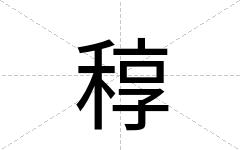 稕