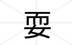 耍
