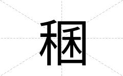 稛