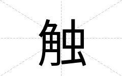 触