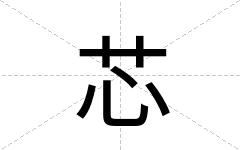芯