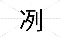 冽