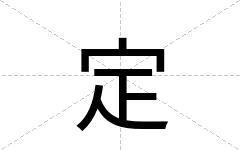 定