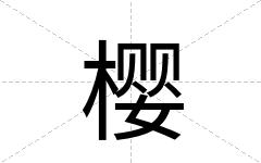 樱