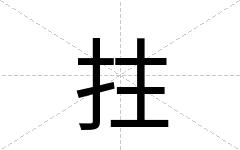 拄