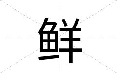 鲜
