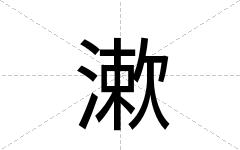 漱