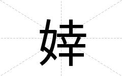 婞