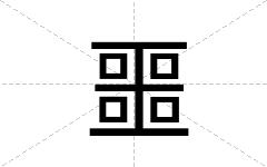 噩