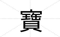 寶