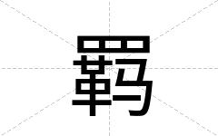 羁