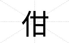 佄