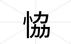恊