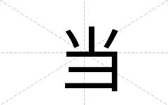 当