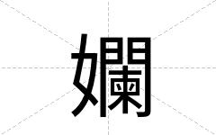孄