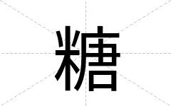 糖